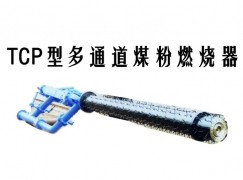 交口县TCP型多通道煤粉燃烧器